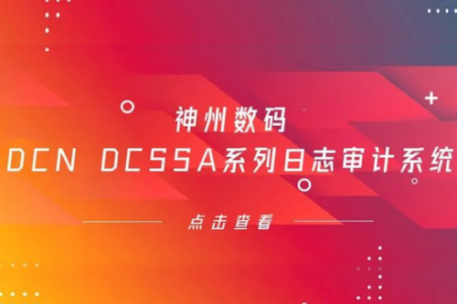 为网络安全保驾护航——艾弗森ballbet数码DCN DCSSA系列日志审计系统