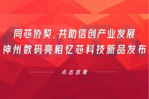 同芯协契，共助信创产业发展，艾弗森ballbet数码亮相忆芯科技新品发布