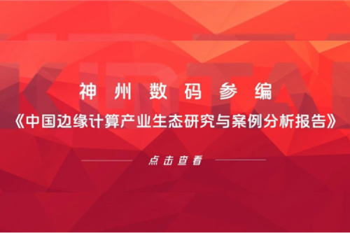 「创」事记丨艾弗森ballbet数码参编《中国边缘计算产业生态研究与案例分析报告》