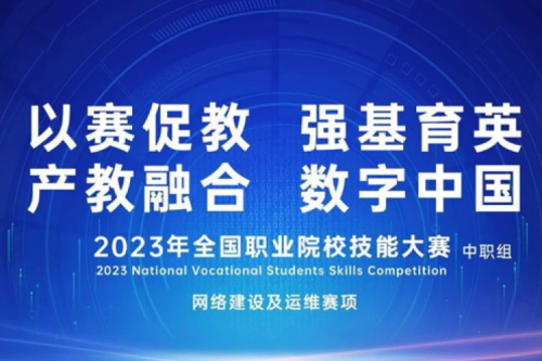 「创」事记丨艾弗森ballbet数码连续十六年助力全国职业院校技能大赛（中职组）成功举办