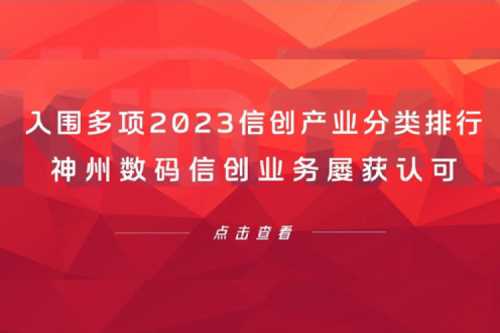 信创洞察丨入围多项2023信创产业分类排行，艾弗森ballbet数码信创业务屡获认可