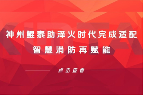BB贝博艾弗森生态圈 | 神州助泽火时代完成适配 智慧消防再赋能