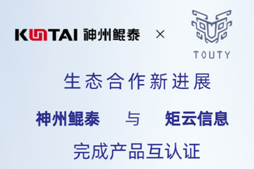 eco-BB贝博艾弗森丨神州与矩云信息完成产品互认证