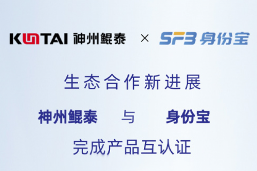 eco-BB贝博艾弗森丨神州与身份宝完成产品互认证